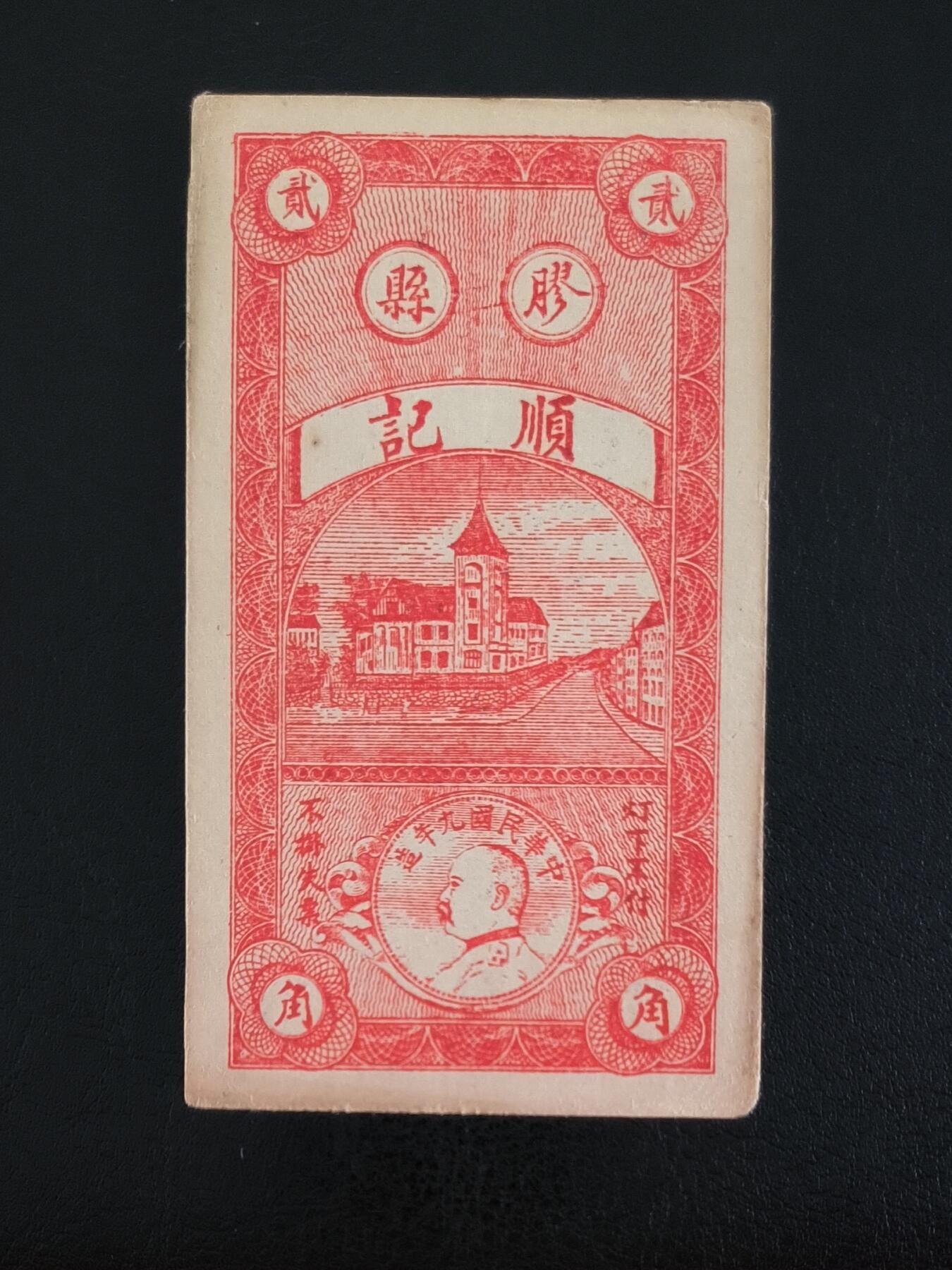 鑫鑫爱钱币2026-01-19 1933-胶县冯家岭顺记-2角【原票，袁世凯头像，名誉品种】