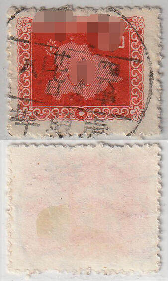 洪涛臻品批发群 精选邮票限时拍卖第1241期  - 台湾虎头埠 四六年全戳