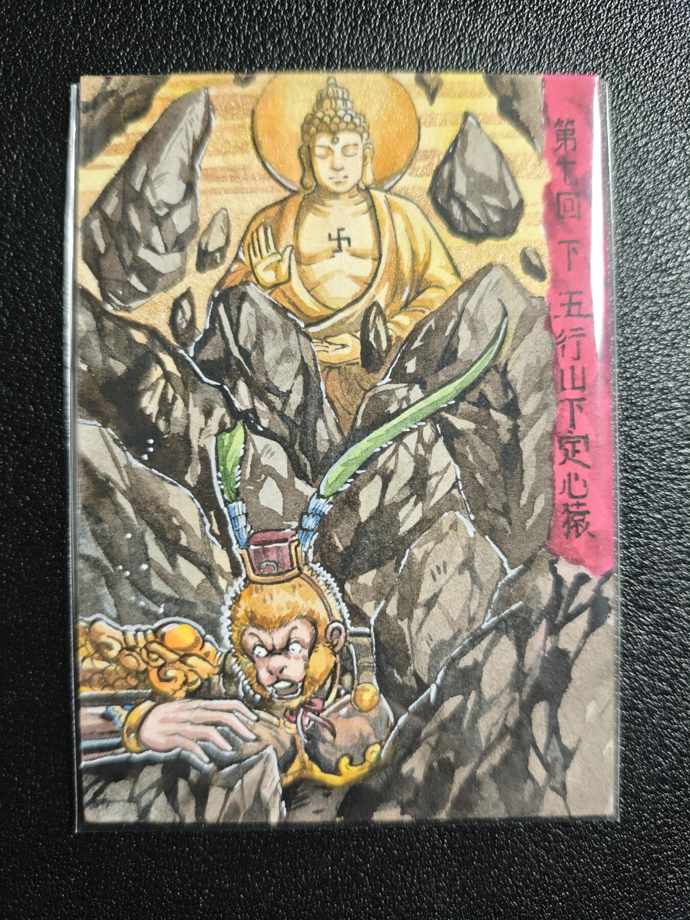 天玑星卡拍第164期《1.22周四截拍》持续收拍收评中 满赠卡需备注 【手绘卡】Rubick 西游手绘 第七回下 五行山下定心猿 手绘卡