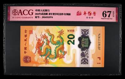 龙钞年份号专场139期 - 龙钞年份号1974年一张 号码按图发货 早期首发评级无任何修复 原汁原味