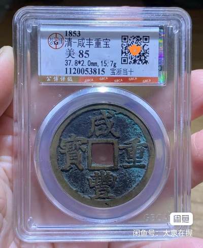 咸丰重宝宝浙当十 - 咸丰重宝宝浙当十