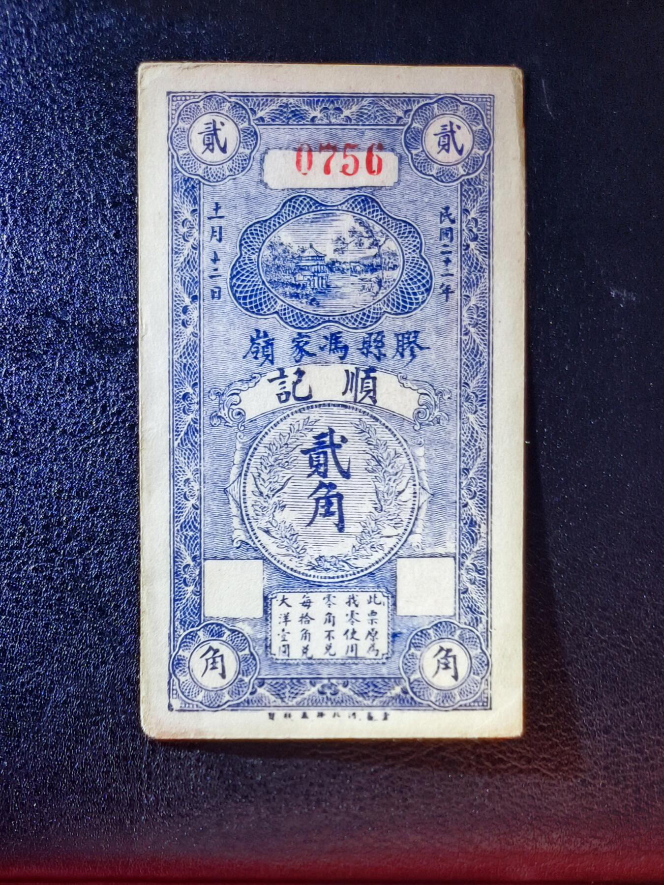 鑫鑫爱钱币2026-01-19 1933-胶县冯家岭顺记-2角【原票，袁世凯头像，名誉品种】