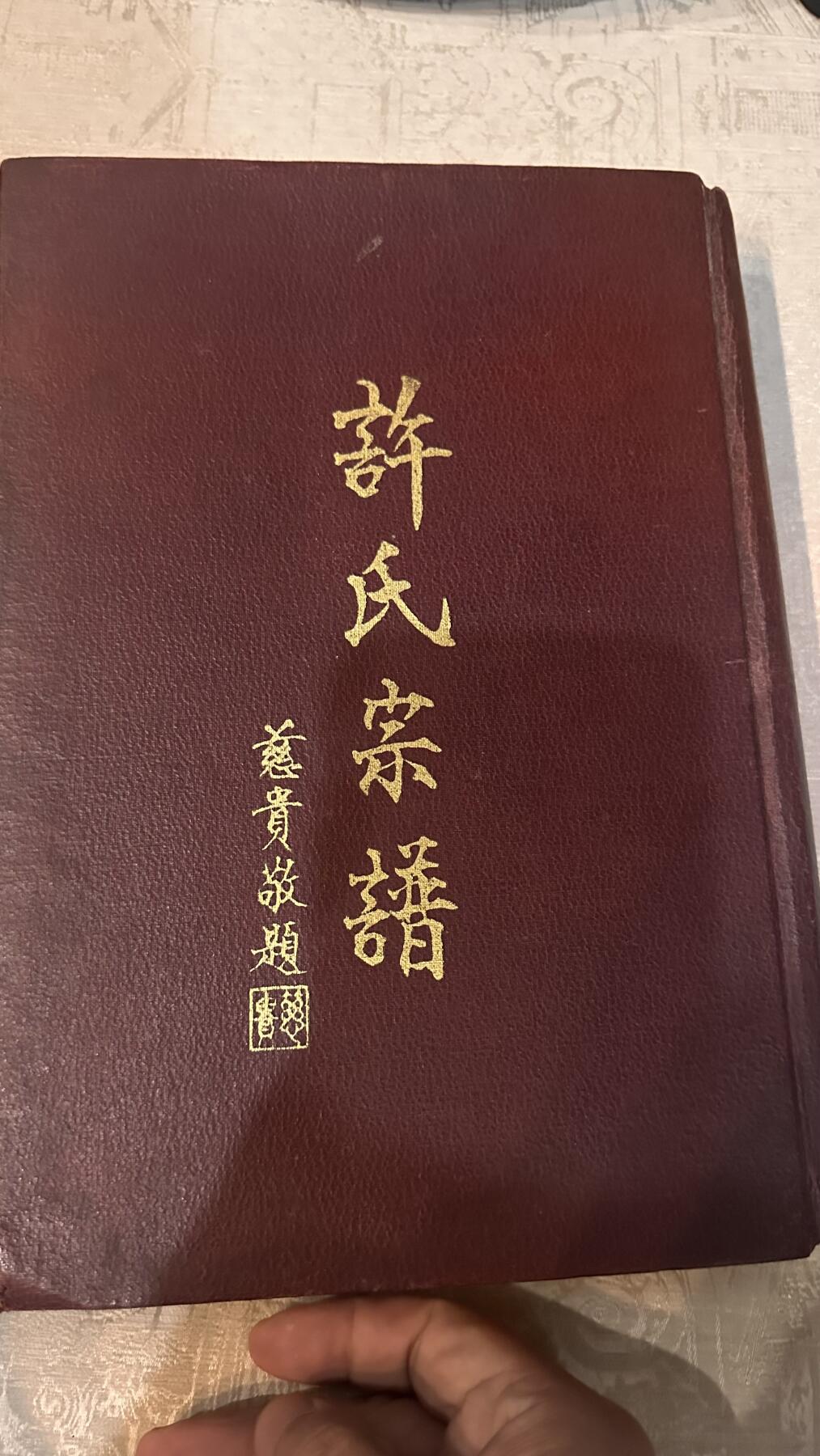 许氏宗谱（新加坡1963）