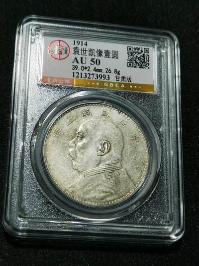 天下钱庄专场欢迎参拍 - 公博评级AU50甘肃版大头