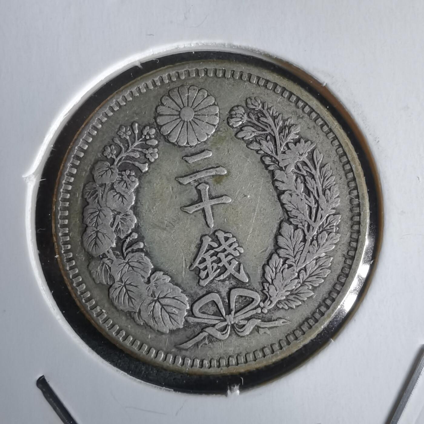 沼泽如烟--第968场 明治三十二年龙二十钱银币