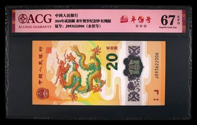 龙钞年份号专场139期 - 龙钞年份号2006年一张 号码按图发货 早期首发评级无任何修复 原汁原味