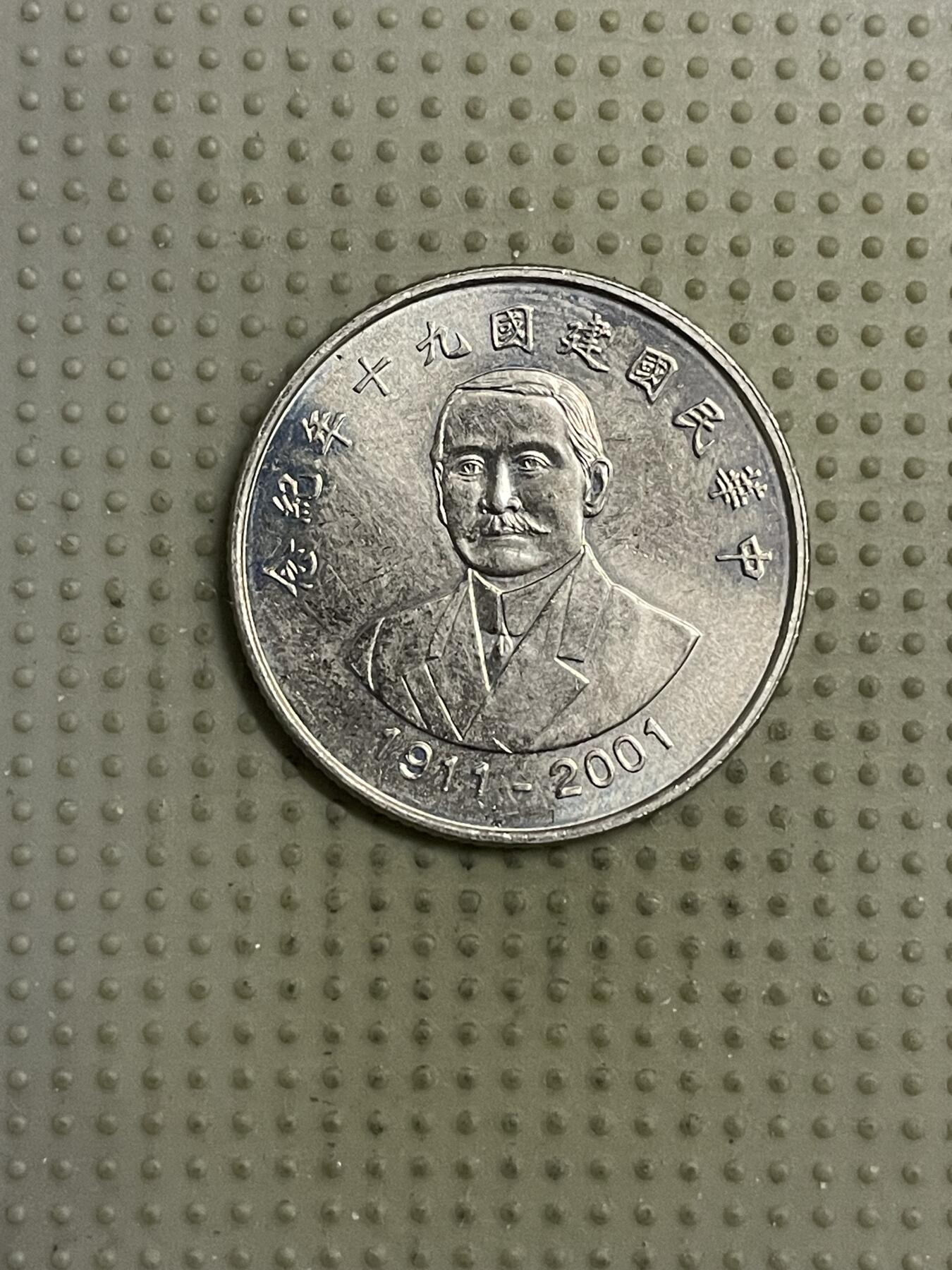 2026年第15场各国散币拍卖（总第165场） 台湾省2001年十元纪念币