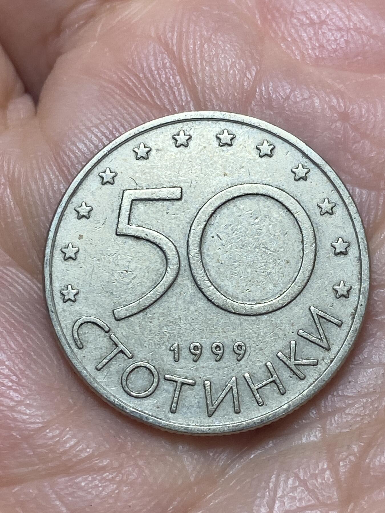 2026年第十二场(总第一百八十一场）外国好品散币场(免佣金) 保加利亚🇧🇬1999年50斯托丁基(共和国时期第二套首发年)