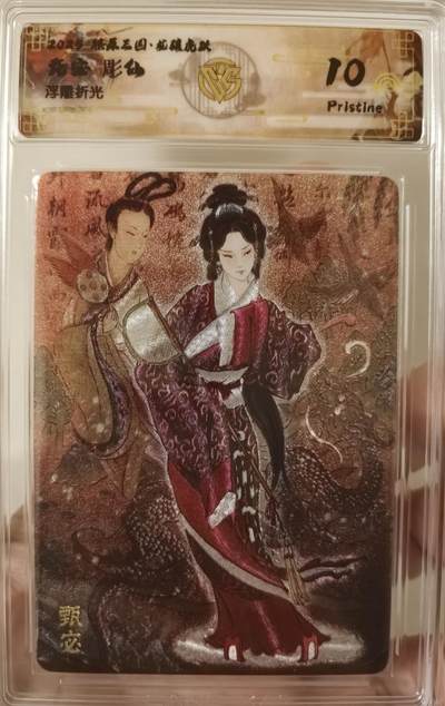 丫丫卡拍第26期（1月23日22点截拍） - 【10P】焱卡燎原三国·龙骧虎跃《彫仙》甄宓 浮雕折光