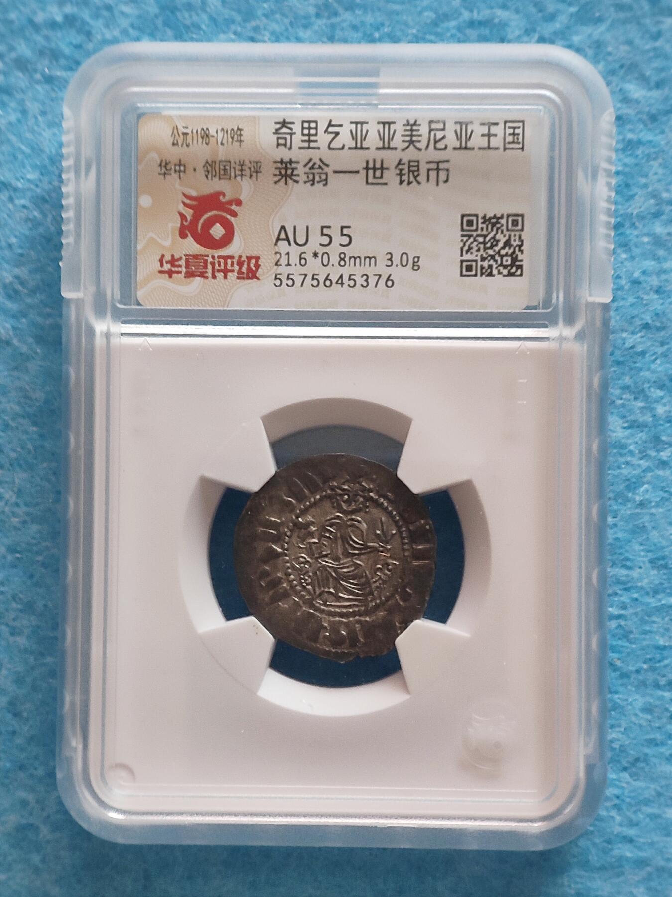 1月20日 🌏全球币章 珍稀品：公元1198-1219年/奇里乞亚亚美尼亚王国/莱翁一世/银币/华夏评级AU-55（开放式评级盒）
