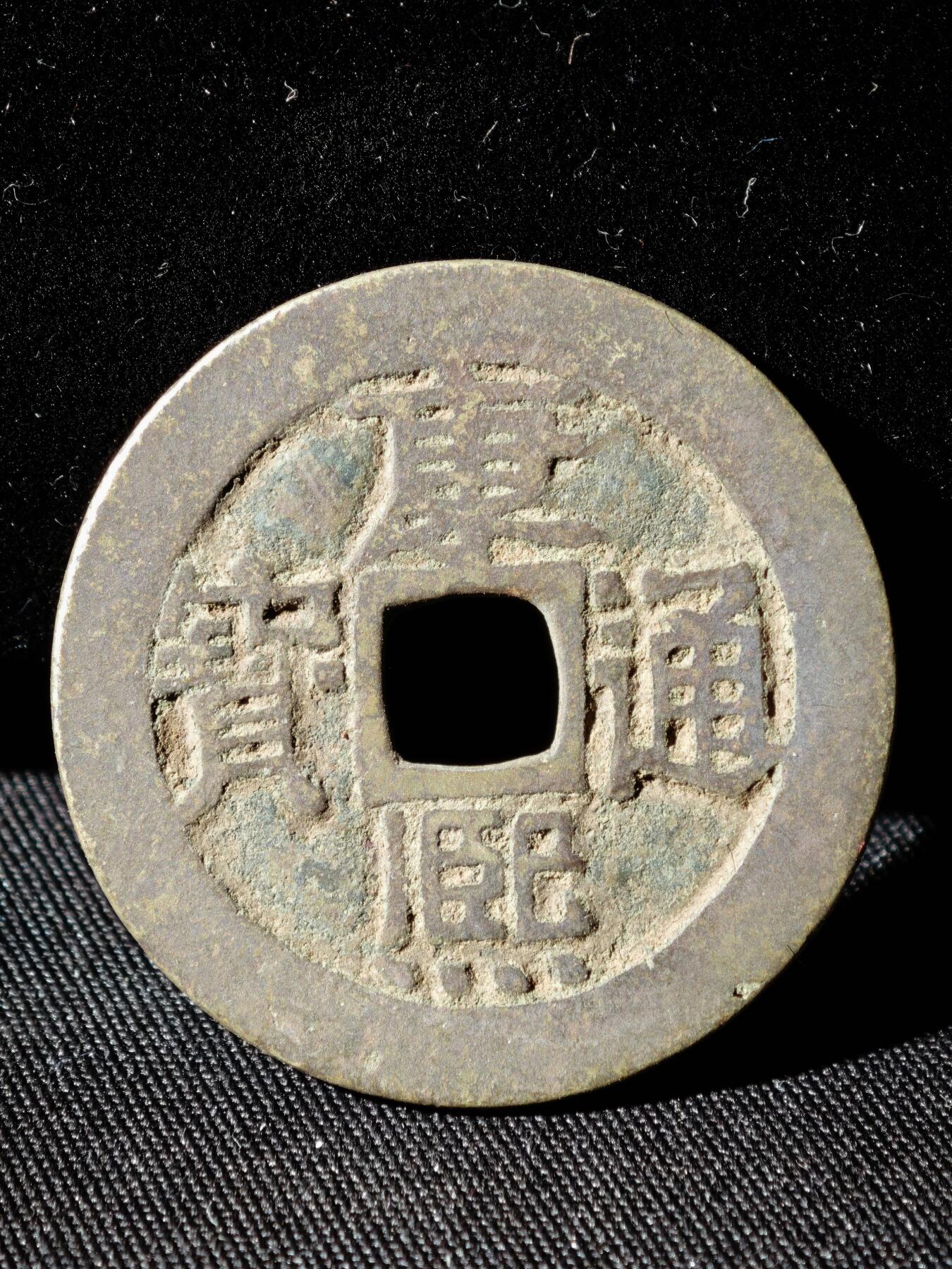 109期新疆红钱粟特钱币丝路钱币专场 B钱币版式