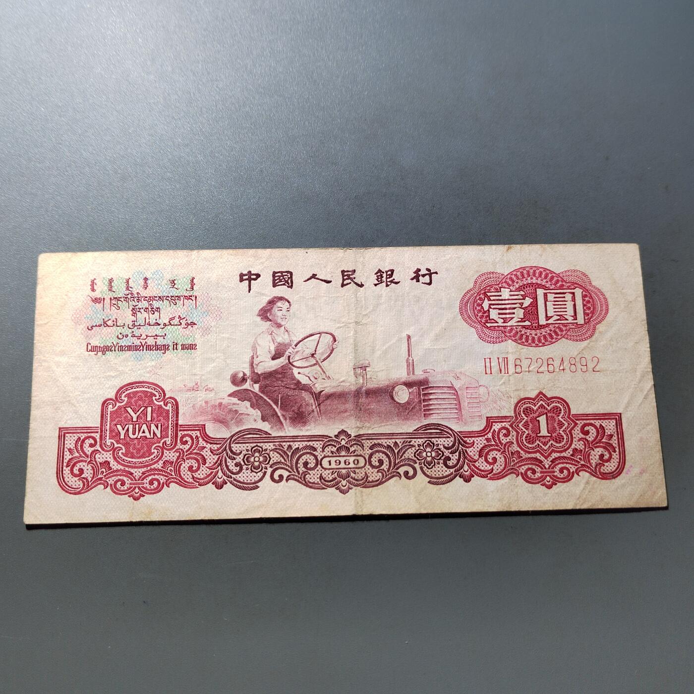 PCAI钱币  21-724   人民币专场 壹圆