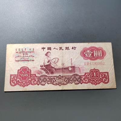 PCAI钱币  21-724   人民币专场 - 壹圆