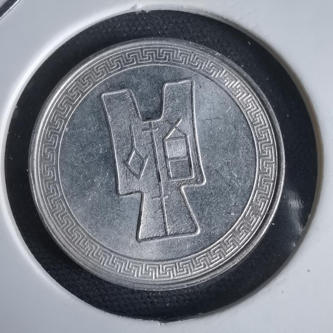 沼泽如烟--第969场 民国二十九年五分