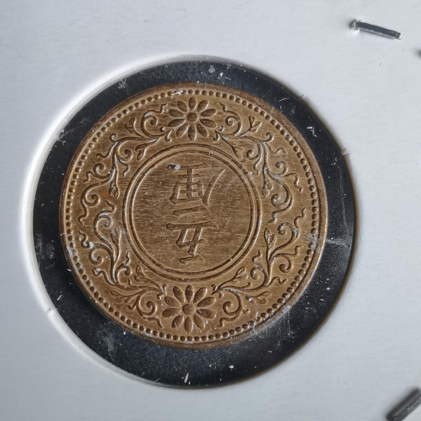 沼泽如烟--第968场 大正七年五厘