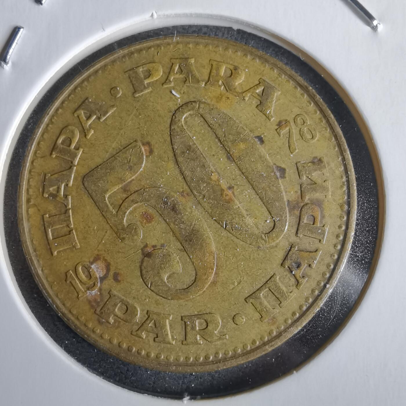 沼泽如烟--第968场 南斯拉夫1978年50帕拉