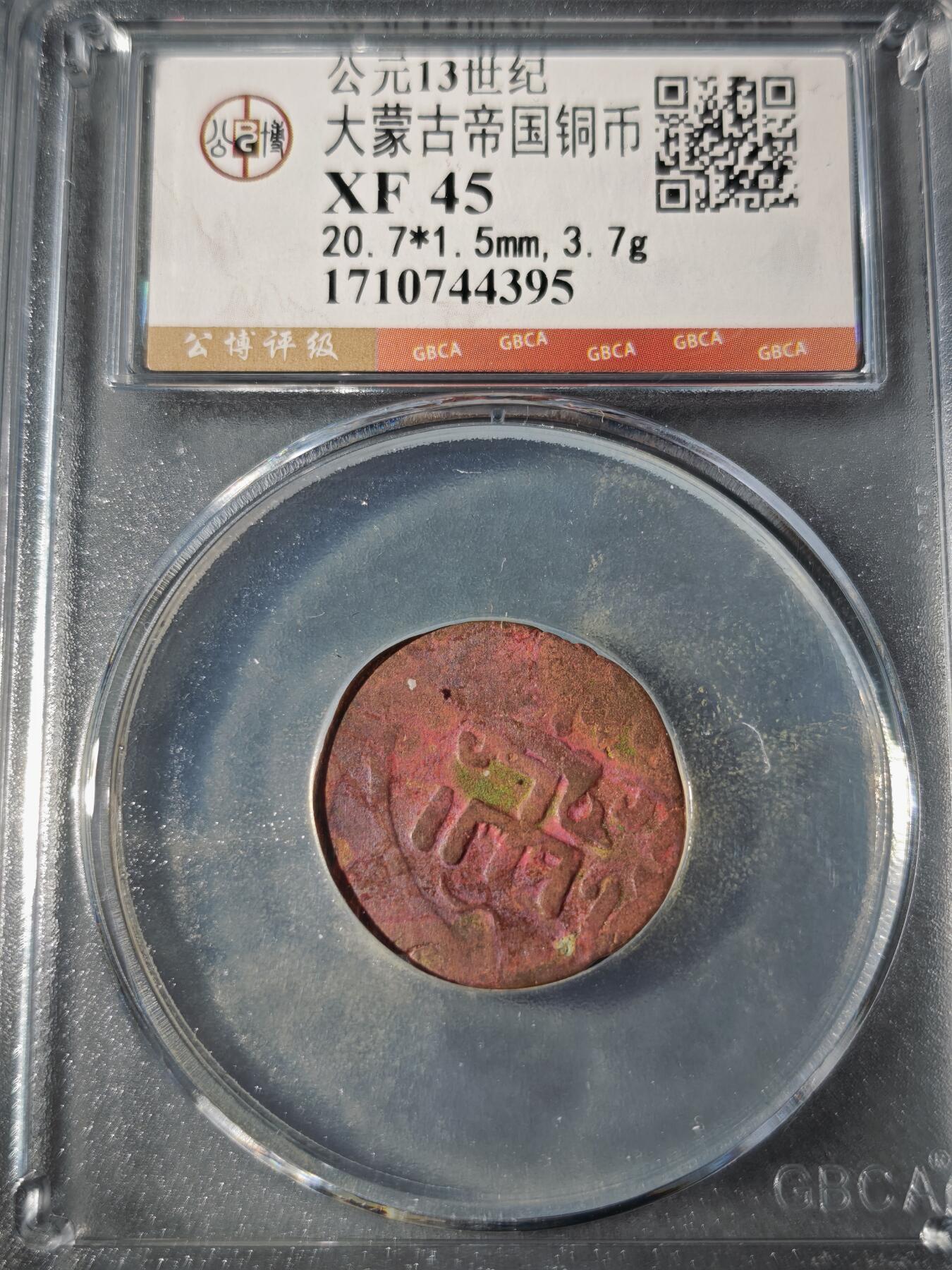 109期新疆红钱粟特钱币丝路钱币专场 大蒙古帝国铜币