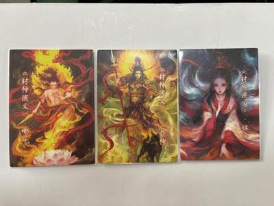 丫丫卡拍第26期（1月23日22点截拍） - 封神演义 普卡三张