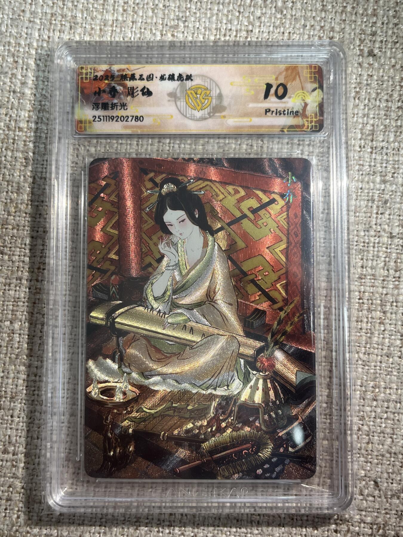 欢迎送拍、零成本上架，释放现金流，合理分配上拍卡品 【浮雕折光】彫仙 小乔 10p  焱卡文化&燎原三国