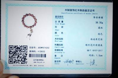 上海都达杂项专场七十三【全场包邮】 海南黄花梨虎皮纹1.5圆珠手串 附鉴定证书86-257