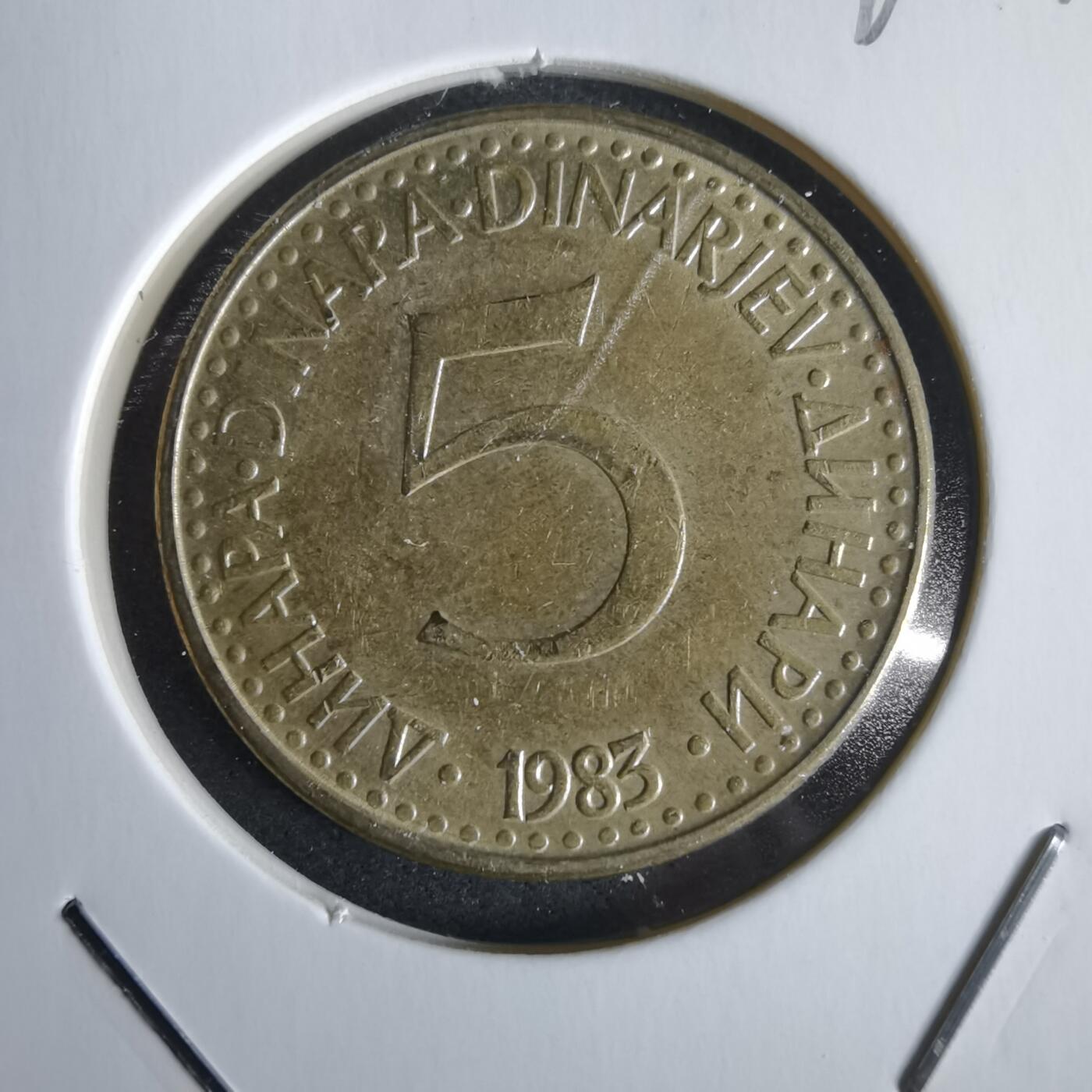 沼泽如烟--第968场 南斯拉夫1983年5第纳尔