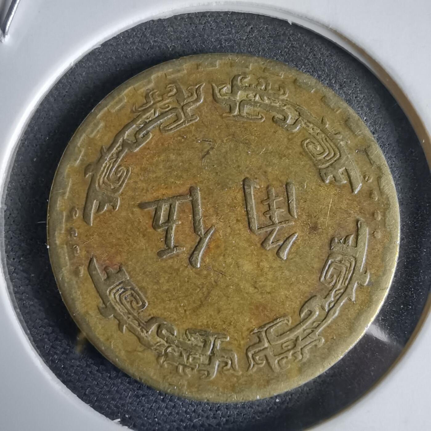 沼泽如烟--第969场 民国六十二年五角