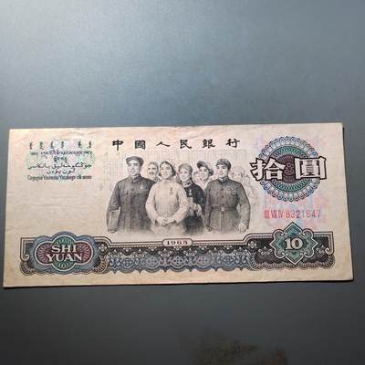 PCAI钱币  21-724   人民币专场 - 人民币拾圆