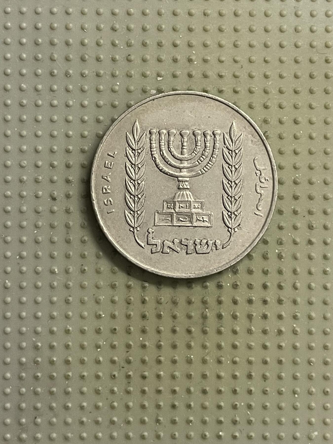 2026年第15场各国散币拍卖（总第165场） 以色列1/2里拉