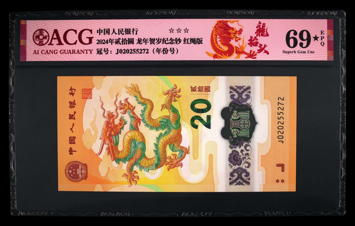 龙钞年份号专场139期 0257龙四龙钞年份号2025龙抬头69分大黑星一张