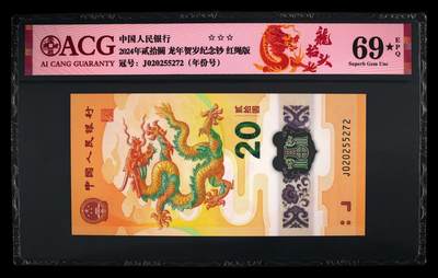 龙钞年份号专场139期 - 0257龙四龙钞年份号2025龙抬头69分大黑星一张