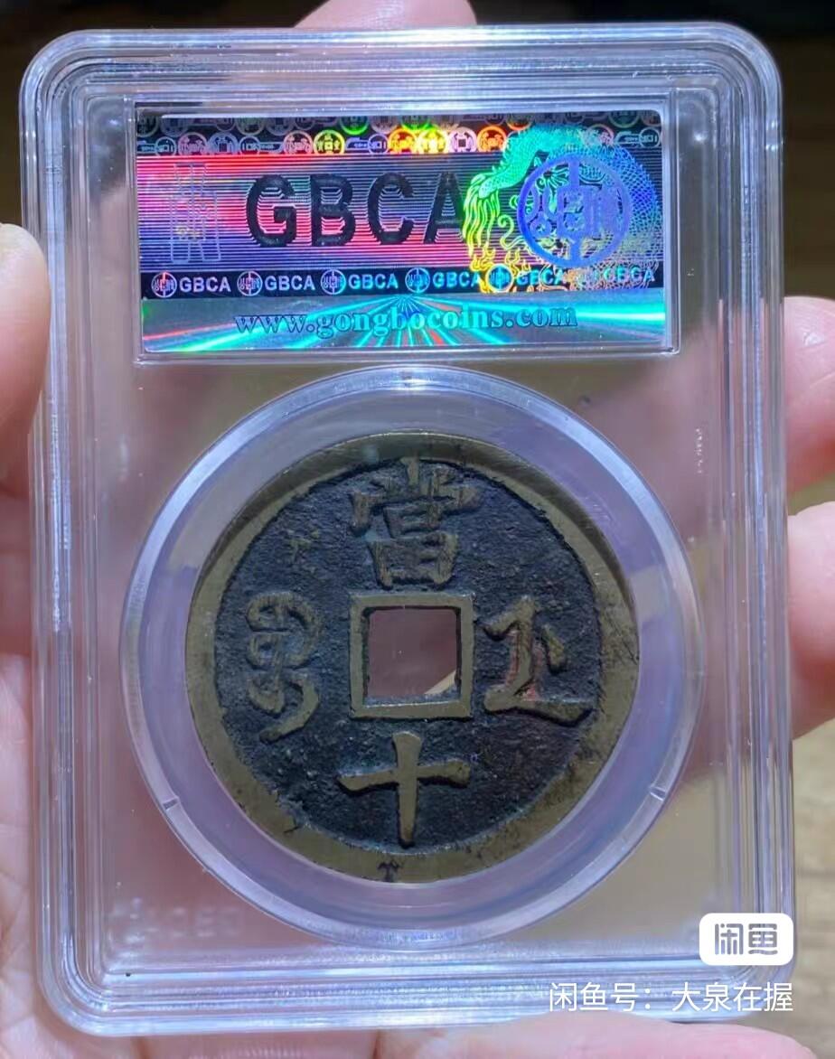 咸丰重宝宝浙当十