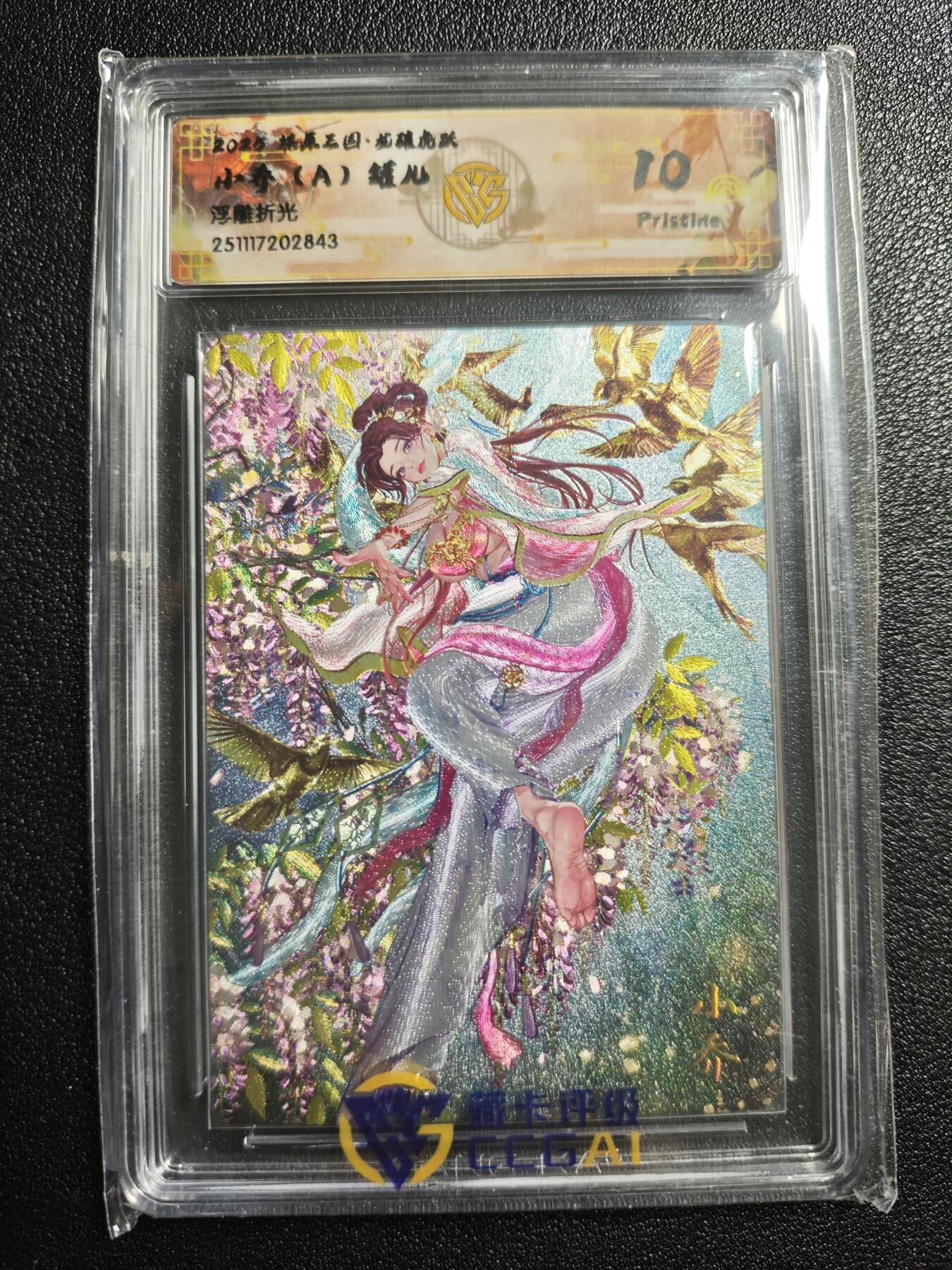 天玑星卡拍第164期《1.22周四截拍》持续收拍收评中 满赠卡需备注 焱卡文化 燎原三国·龙骧虎跃 罐儿 小乔(A) 浮雕折光 CCG10