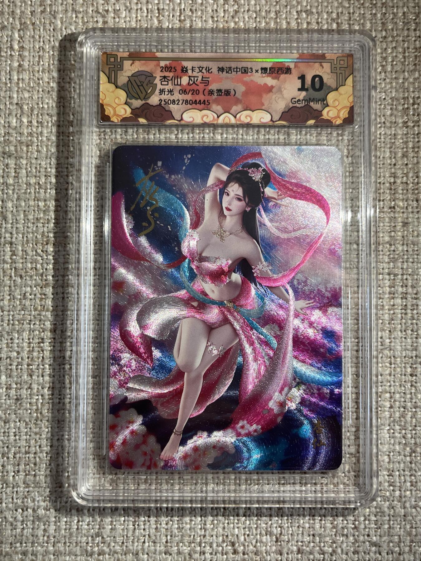 欢迎送拍、零成本上架，释放现金流，合理分配上拍卡品 【亲签6/20】灰与 杏仙 10g 焱卡文化&神话中国3
