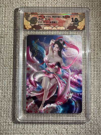欢迎送拍、零成本上架，释放现金流，合理分配上拍卡品 - 【亲签6/20】灰与 杏仙 10g 焱卡文化&神话中国3