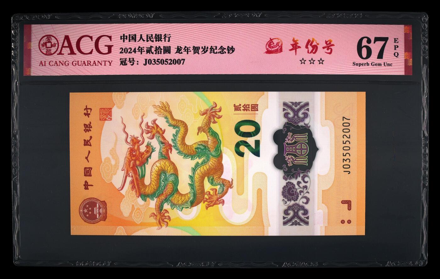 龙钞年份号专场139期 龙钞年份号2007年一张 号码按图发货 早期首发评级无任何修复 原汁原味