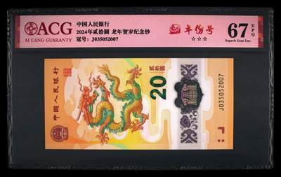 龙钞年份号专场139期 - 龙钞年份号2007年一张 号码按图发货 早期首发评级无任何修复 原汁原味