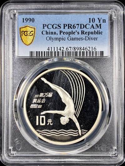 【雨安】【直播拍卖】【第0126期-评级币章】2026-01-24 周六 19:30 - [中国贵金属币] 1990年 10元 奥运 PCGS-PR67DCAM 精制币