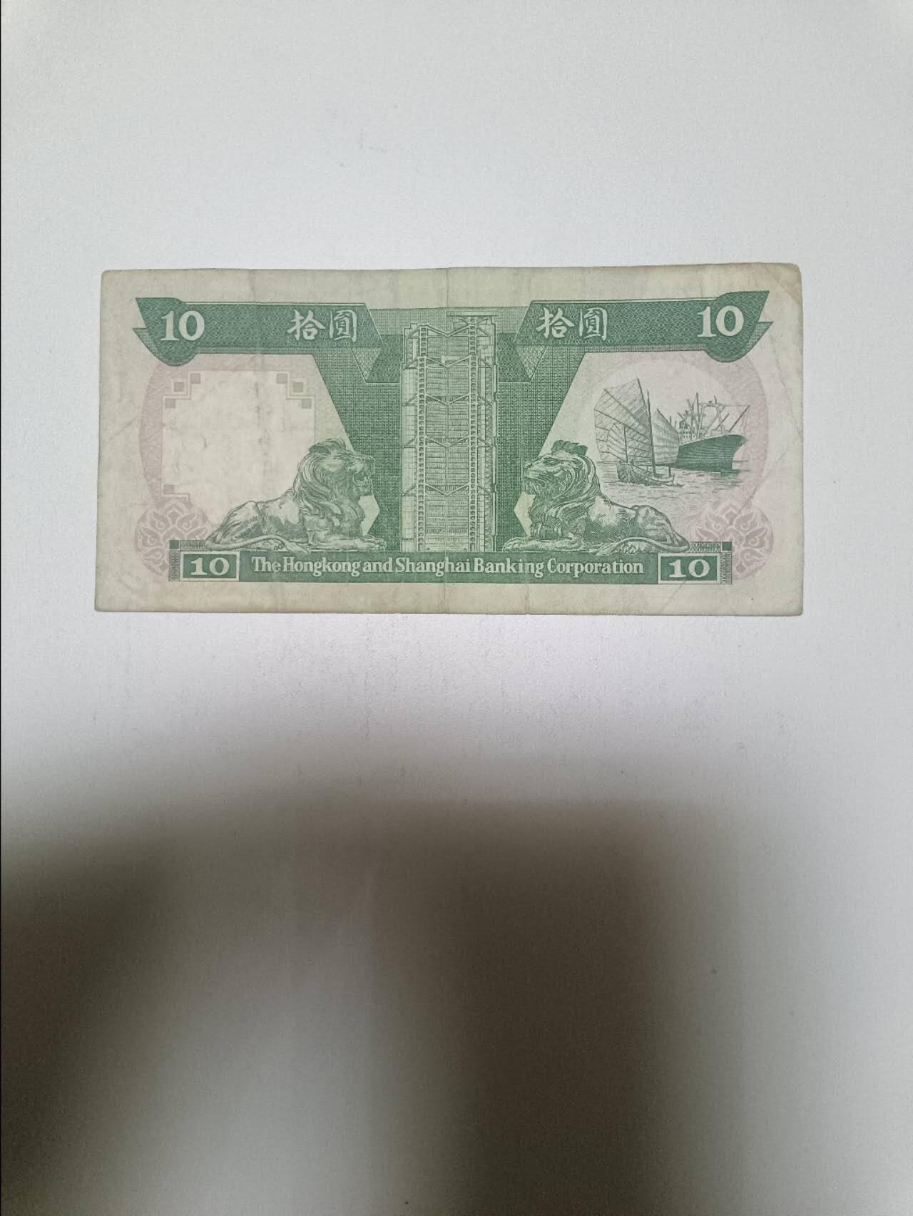 【20260122】非全新纸币和硬币第328场 香港10元纸币