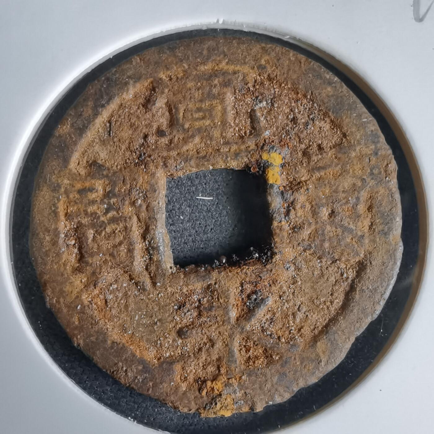 沼泽如烟--第969场 宽永通宝