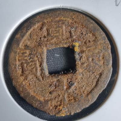 沼泽如烟--第969场 - 宽永通宝