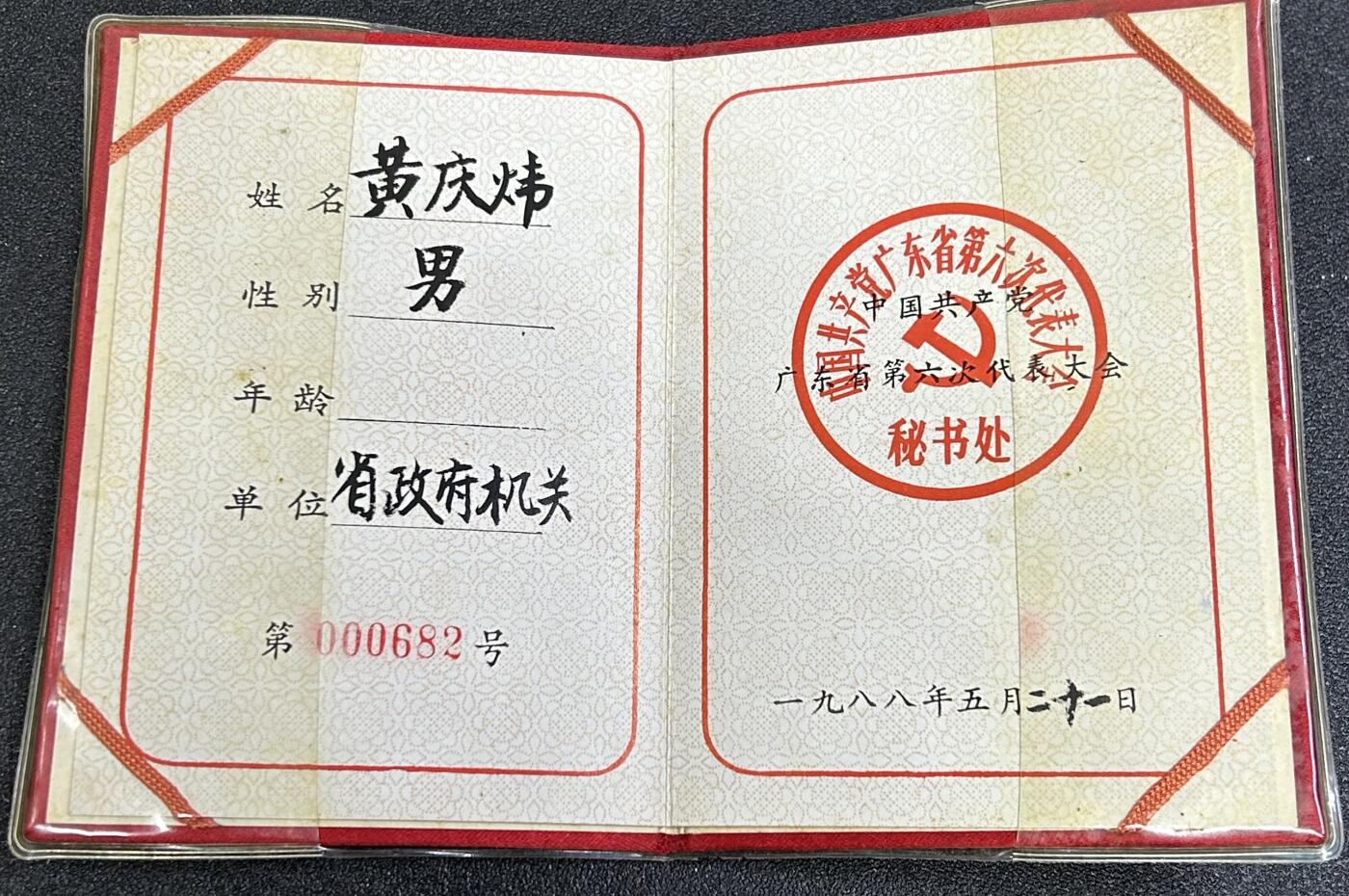 西秦中古拍卖第七十三期 【过期作废证件非违规品】中共广东省第六次代表大会代表证