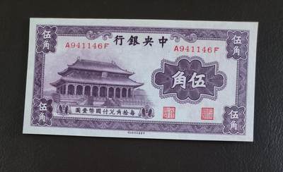 鑫鑫爱钱币2026-01-19 - 1931-中央银行-五角【大成殿 原票出厂状态，UNC品相】