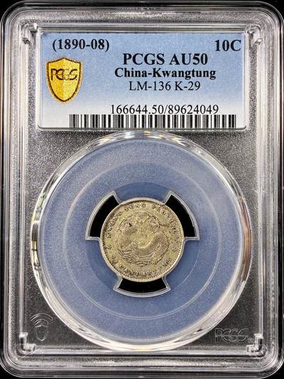 【雨安】【直播拍卖】【第0126期-评级币章】2026-01-24 周六 19:30 - [中国近代银元] 广东 光绪 1.44 一钱四分四厘  PCGS-AU50