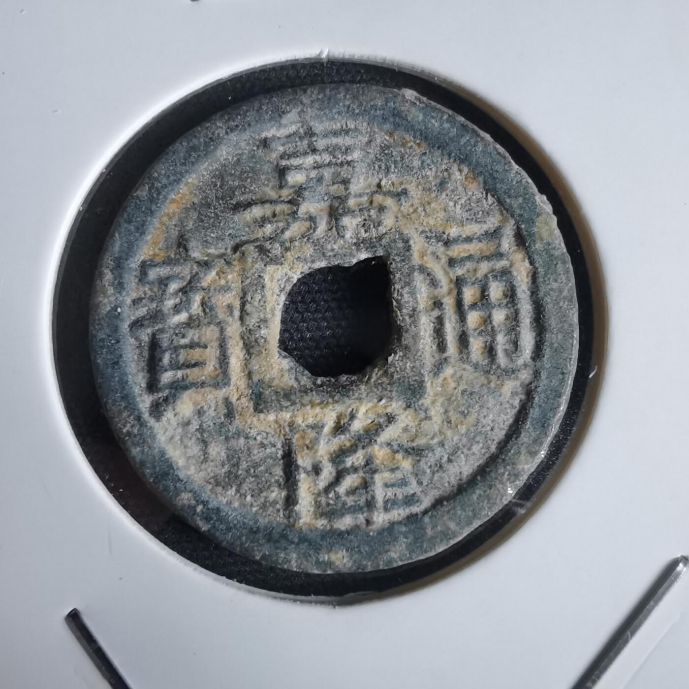 沼泽如烟--第969场 嘉隆通宝背七分