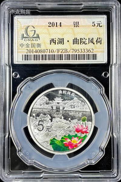 【雨安】【直播拍卖】【第0126期-评级币章】2026-01-24 周六 19:30 - [中国贵金属币] 2014年 5元 西湖-曲院风荷