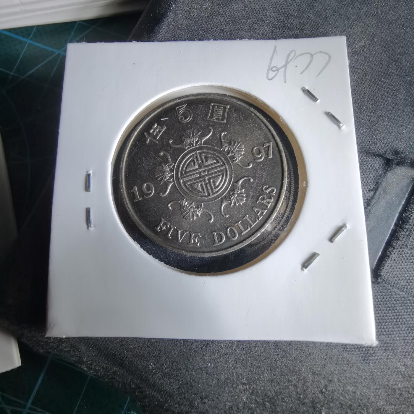 沼泽如烟--第969场 香港1997年五元纪念币