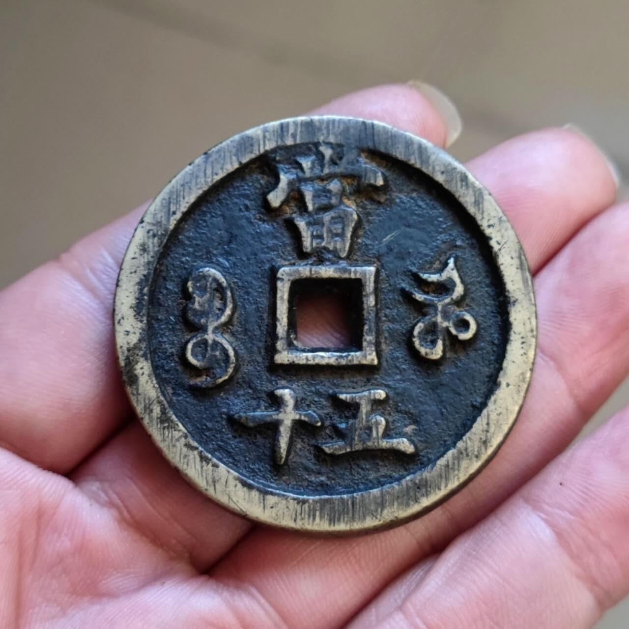 咸丰重宝宝河当五十