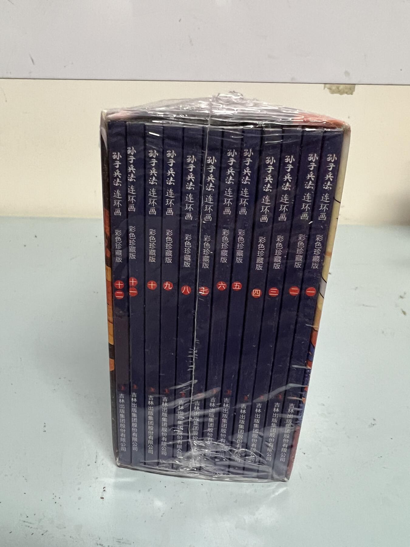 零元拍：全彩版连环画《孙子兵法》1-12册全套，全新未拆