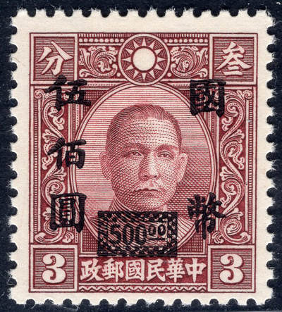 洪涛臻品批发群 精选邮票限时拍卖第1241期  - 香港中华版红棕色 永宁三次加盖 国币伍佰元 精挑品相 原胶白润