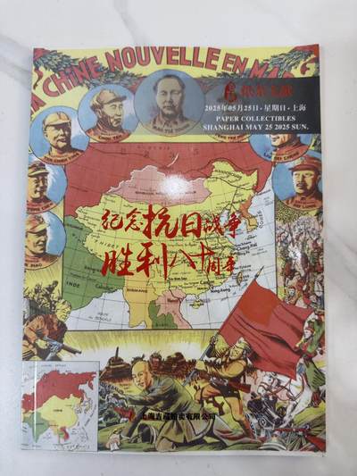2025年5月25日上海吉藏拍卖纪念抗日战争胜利八十周年拍卖图录 - 2025年5月25日上海吉藏拍卖纪念抗日战争胜利八十周年拍卖图录